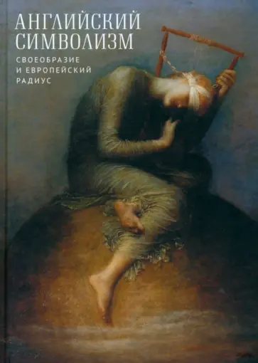 Балашова, Токмачева - Английский символизм. Своеобразие и европейский радиус Балашова, Токмачева - Английский символизм. Своеобразие и европейский радиус обложка книги