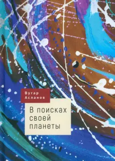 Вугар Асланов - В поисках своей планеты обложка книги