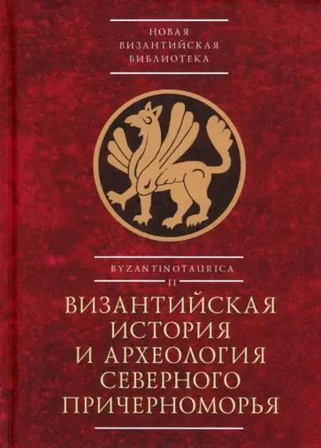 Андреева, Арисланов - Византийская история и археология Северного Причерноморья. Тезисы докладов VII Всероссийской летней Андреева, Арисланов - Византийская история и археология Северного Причерноморья. Тезисы докладов VII Всероссийской летней обложка книги