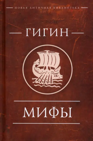 Гигин - Мифы Гигин - Мифы обложка книги