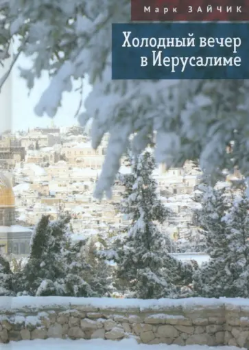 Марк Зайчик - Холодный вечер в Иерусалиме обложка книги