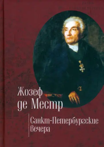 Местр Де - Санкт-Петербургские вечера Местр Де - Санкт-Петербургские вечера обложка книги