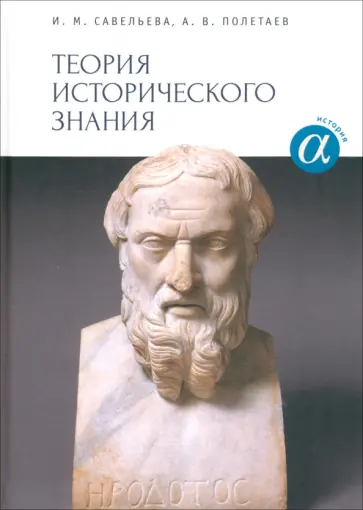 Савельева, Полетаев - Теория исторического знания. Учебное пособие обложка книги