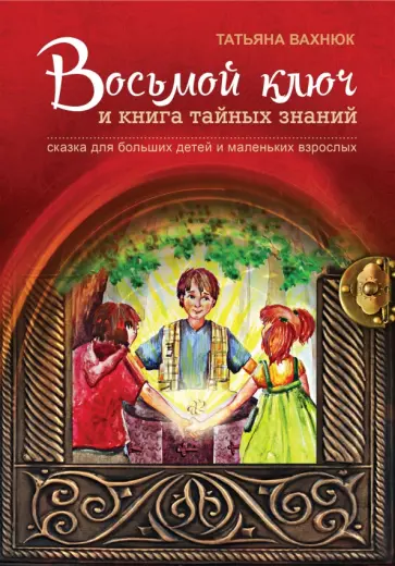 Татьяна Вахнюк - Восьмой ключ и книга тайных знаний обложка книги