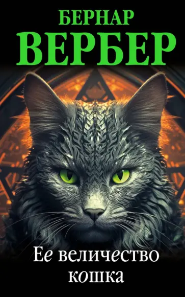 Бернар Вербер - Ее величество кошка Бернар Вербер - Ее величество кошка обложка книги
