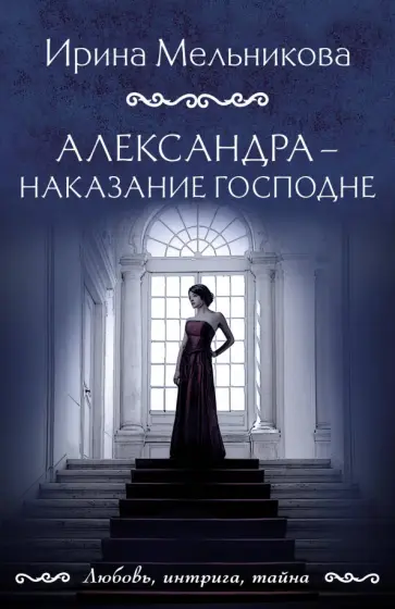 Ирина Мельникова - Александра - наказание Господне обложка книги