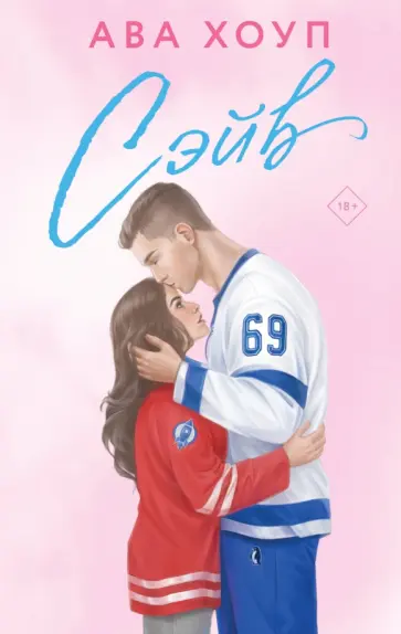 Ава Хоуп - Сэйв обложка книги