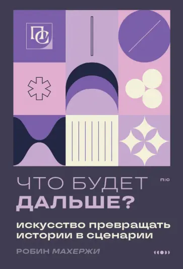 Робин Махержи - Что будет дальше? Искусство превращать истории в сценарии обложка книги
