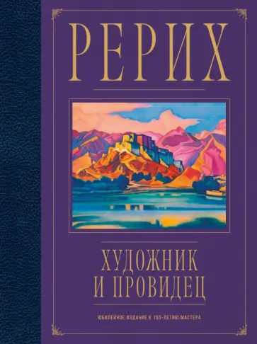 А. Марианис - Рерих. Художник и провидец. Юбилейное издание к 150-летию мастера обложка книги