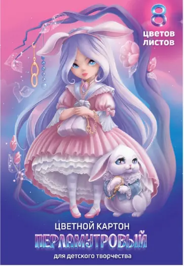 Картон перламутровый Алиса, 8 цветов, 8 листов Картон перламутровый Алиса, 8 цветов, 8 листов обложка книги