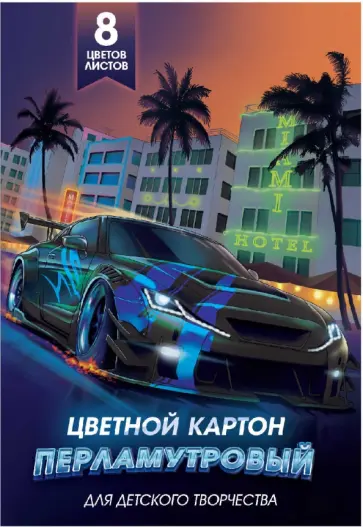 Картон перламутровый Тачка, 8 цветов, 8 листов Картон перламутровый Тачка, 8 цветов, 8 листов обложка книги