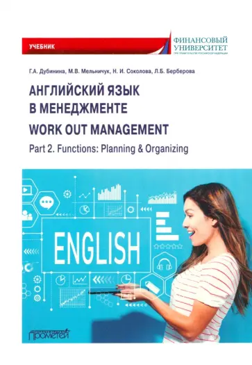 Дубинина, Мельничук - Английский язык в менеджменте. Work out management. Part 2. Functions. Planning & Organizing Дубинина, Мельничук - Английский язык в менеджменте. Work out management. Part 2. Functions. Planning & Organizing обложка книги