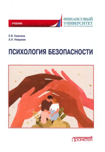 Камнева, Неврюев - Психология безопасности. Учебник для бакалавриата Камнева, Неврюев - Психология безопасности. Учебник для бакалавриата обложка книги