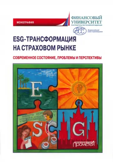 Надежда Кириллова - ESG-трансформация на страховом рынке. Современное состояние, проблемы и преспектива. Монография Надежда Кириллова - ESG-трансформация на страховом рынке. Современное состояние, проблемы и преспектива. Монография обложка книги