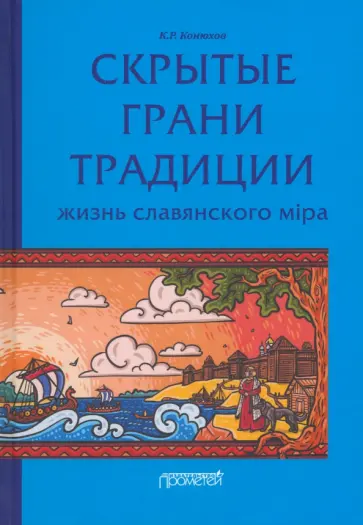 Кирилл Конюхов - Скрытые грани традиции. Жизнь славянского мiра Кирилл Конюхов - Скрытые грани традиции. Жизнь славянского мiра обложка книги