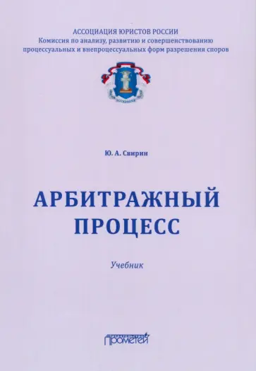 Юрий Свирин - Арбитражный процесс. Учебник для ВУЗов Юрий Свирин - Арбитражный процесс. Учебник для ВУЗов обложка книги