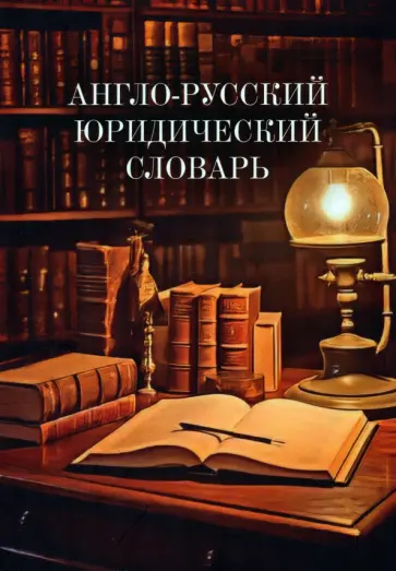 Англо-русский юридический словарь обложка книги