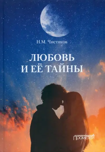 Николай Чистяков - Любовь и её тайны обложка книги