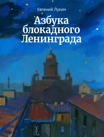 Евгений Лукин - Азбука блокадного Ленинграда обложка книги