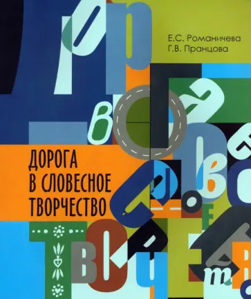 Романичева, Пранцова - Дорога в словесное творчество. Методическое пособие Романичева, Пранцова - Дорога в словесное творчество. Методическое пособие обложка книги