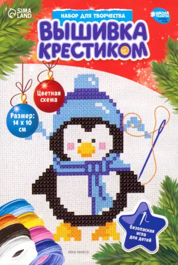 Вышивка крестиком Пингвин в шапочке обложка книги