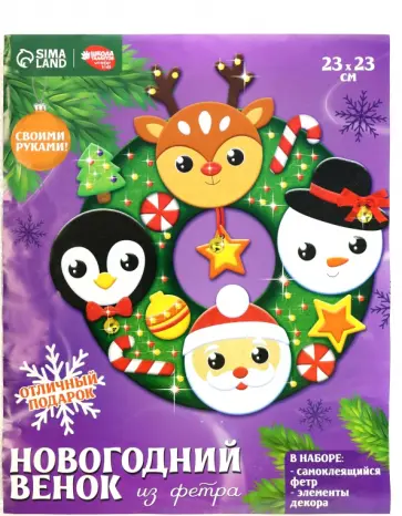 Набор для создания венка из фетра Новогоднее настроение, с колокольчиками обложка книги