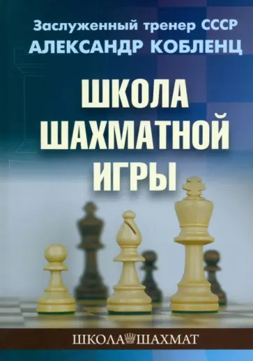 Александр Кобленц - Школа шахматной игры Александр Кобленц - Школа шахматной игры обложка книги