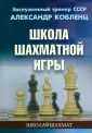 Школа шахмат
