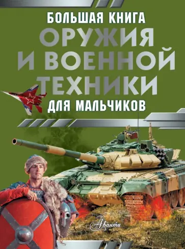 Вячеслав Ликсо - Большая книга оружия и военной техники для мальчиков Вячеслав Ликсо - Большая книга оружия и военной техники для мальчиков обложка книги