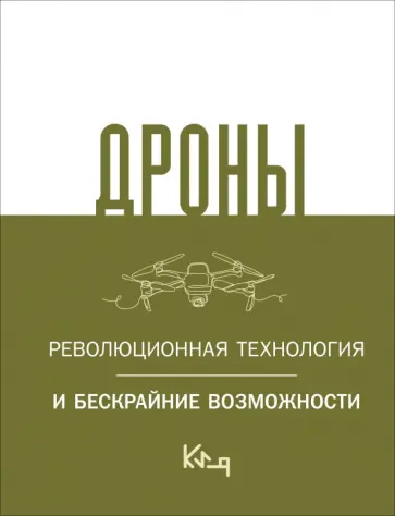 Дроны. Революционная технология и бескрайние возможности обложка книги