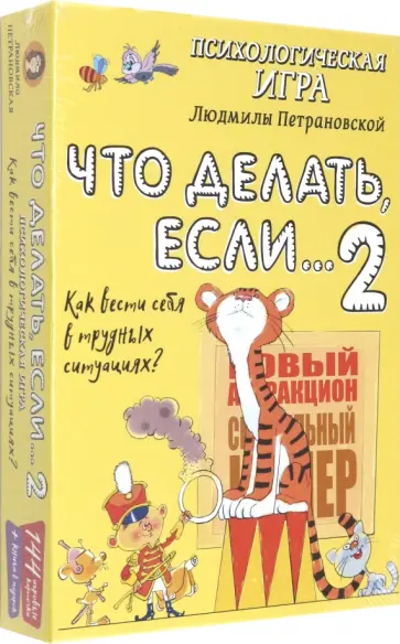 Людмила Петрановская - Игра для детей "Что делать если... 2" обложка книги