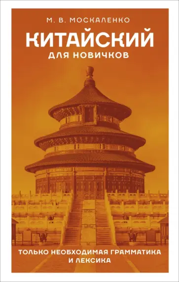 Марина Москаленко - Китайский для новичков Марина Москаленко - Китайский для новичков обложка книги