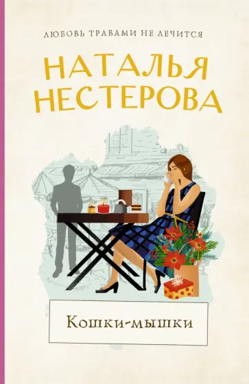 Наталья Нестерова - Кошки-мышки обложка книги