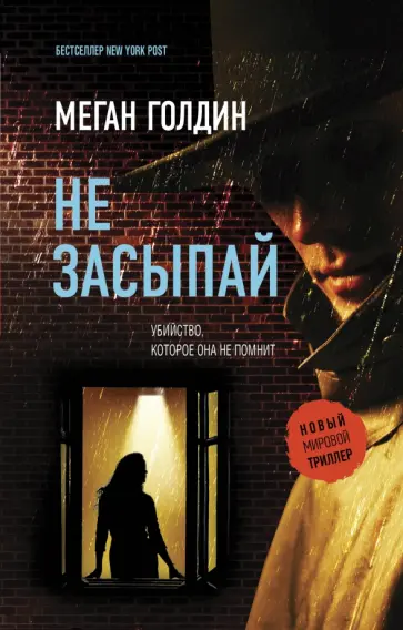 Меган Голдин - Не засыпай обложка книги