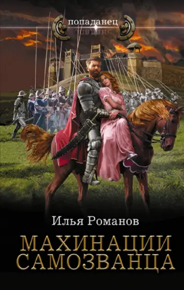 Илья Романов - Махинации самозванца обложка книги