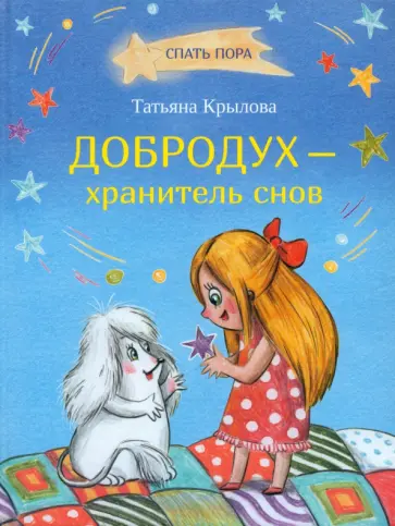 Татьяна Крылова - Добродух - хранитель снов Татьяна Крылова - Добродух - хранитель снов обложка книги
