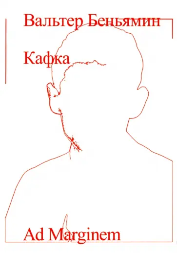Вальтер Беньямин - Кафка Вальтер Беньямин - Кафка обложка книги