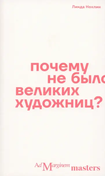 Линда Нохлин - Почему не было великих художниц? Линда Нохлин - Почему не было великих художниц? обложка книги