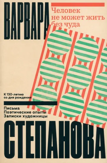 Варвара Степанова - Человек не может жить без чуда Варвара Степанова - Человек не может жить без чуда обложка книги