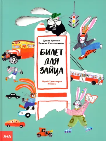 Денис Крюков - Билет для зайца Денис Крюков - Билет для зайца обложка книги