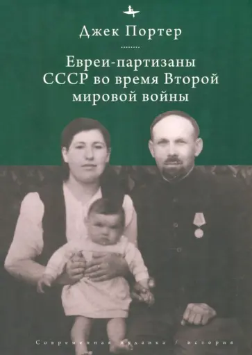 Евреи-партизаны СССР во время Второй мировой войны Евреи-партизаны СССР во время Второй мировой войны обложка книги