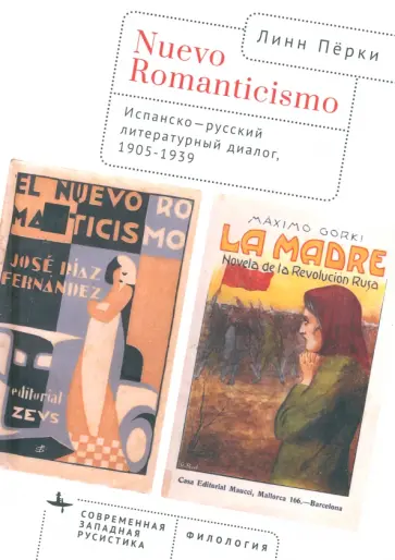 Линн Пёрки - Nuevo Romanticismo. Испанско-русский литературный диалог, 1905-1939 Линн Пёрки - Nuevo Romanticismo. Испанско-русский литературный диалог, 1905-1939 обложка книги