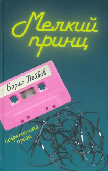 Борис Лейбов - Мелкий принц Борис Лейбов - Мелкий принц обложка книги