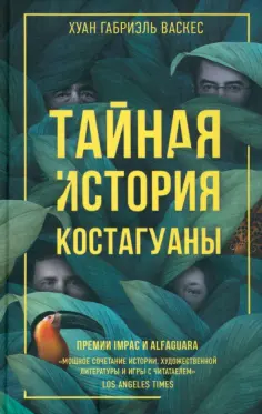 Хуан Васкес - Тайная история Костагуаны обложка книги