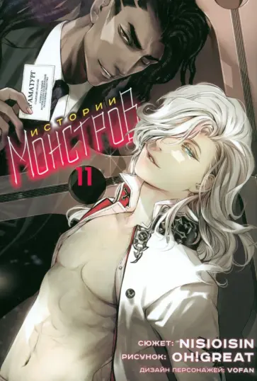 Нисио, Огурэ - Истории монстров. Том 11 Нисио, Огурэ - Истории монстров. Том 11 обложка книги