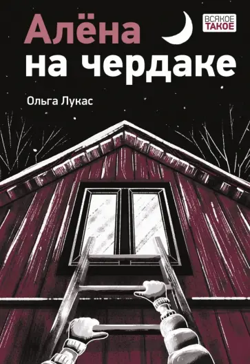 Ольга Лукас - Алёна на чердаке Ольга Лукас - Алёна на чердаке обложка книги