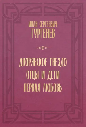 Иван Тургенев - Дворянское гнездо. Отцы и дети. Первая любовь Иван Тургенев - Дворянское гнездо. Отцы и дети. Первая любовь обложка книги