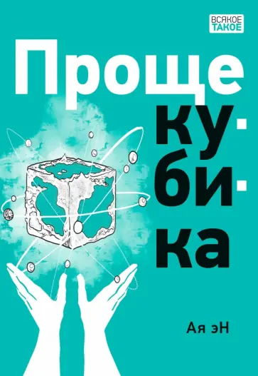 Ая Эн - Проще кубика Ая Эн - Проще кубика обложка книги