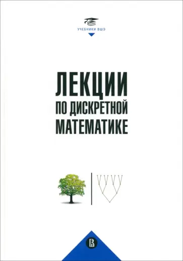 Вялый, Подольский - Лекции по дискретной математике обложка книги