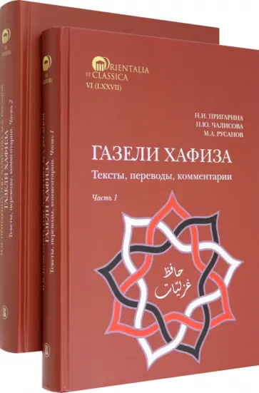 Пригарина, Чалисова - Газели Хафиза. Тексты, переводы, комментарии.   В двух частях обложка книги